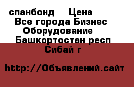 спанбонд  › Цена ­ 100 - Все города Бизнес » Оборудование   . Башкортостан респ.,Сибай г.